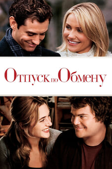 Смотреть Отпуск по обмену онлайн