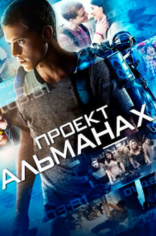 Дивитися Проект Альманах онлайн