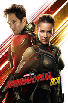 Дивитися Людинамураха та Оса онлайн