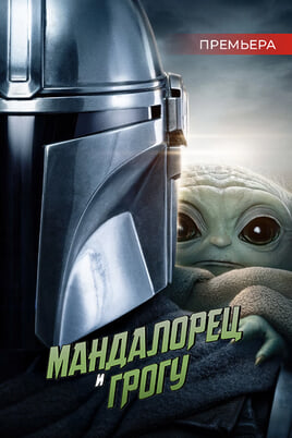 Мандалорец и Грогу