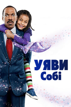 Дивитися Уяви собі онлайн