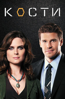 Смотреть Кости онлайн
