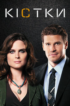 Дивитися Кістки онлайн