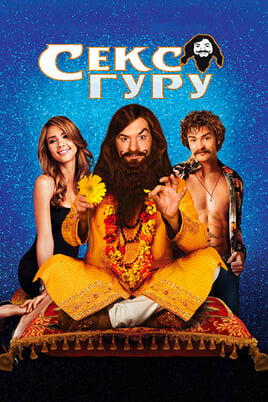 Секс-гуру