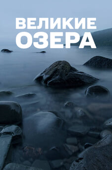 Смотреть Великие озера онлайн