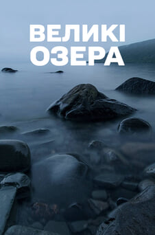 Дивитися Великі озера онлайн
