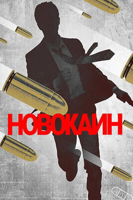 Смотреть Новокаин онлайн