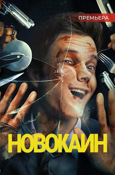 Смотреть Новокаин онлайн