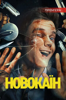 Дивитися Новокаїн онлайн