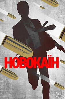 Дивитися Новокаїн онлайн