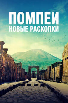 Смотреть Помпеи новые раскопки онлайн