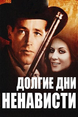 Смотреть Долгие дни ненависти онлайн