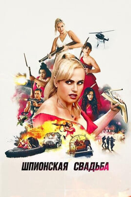 Шпионская свадьба