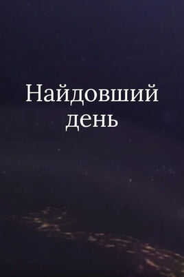 Самый длинный день