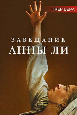 Смотреть Завещание Анны Ли онлайн