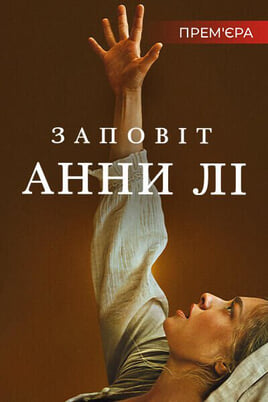Дивитися Заповіт Анни Лі онлайн