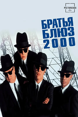 Братья Блюз 2000