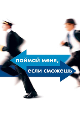 Смотреть Поймай меня если сможешь онлайн