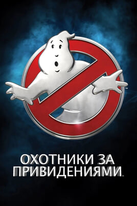 Смотреть Охотники за привидениями онлайн