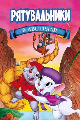 The Rescuers Down Under