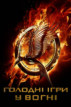 Дивитися Голодні ігри У вогні онлайн