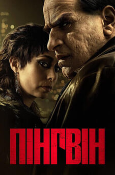 Дивитися Пінгвін онлайн