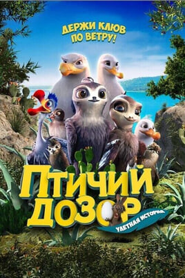Смотреть Птичий дозор онлайн