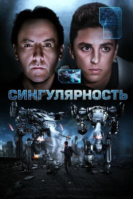 Смотреть Сингулярность онлайн