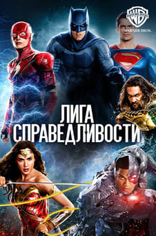 Смотреть Лига справедливости онлайн