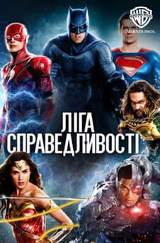 Дивитися Ліга справедливості онлайн