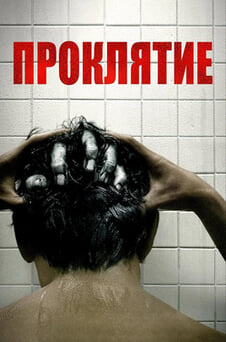 Смотреть Проклятие онлайн