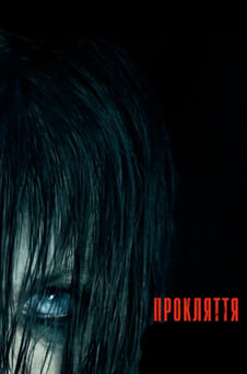 Дивитися Прокляття онлайн