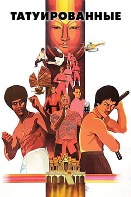Татуированные