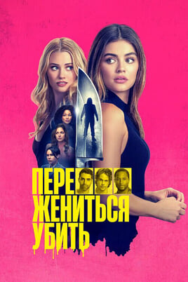 Смотреть Переспать жениться убить онлайн