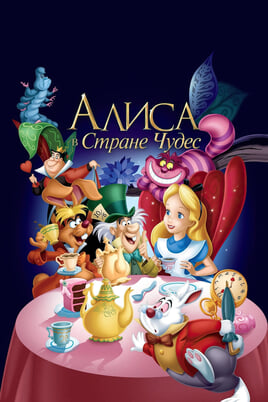Смотреть Алиса в стране чудес онлайн