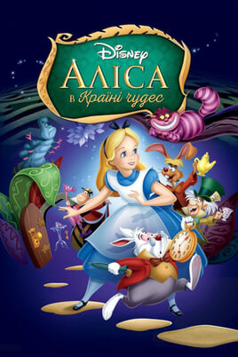 Alice au pays des merveilles