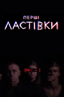 Дивитися Перші ластівки онлайн