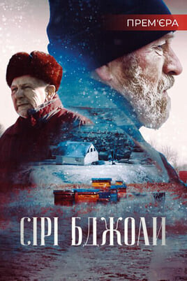 Дивитися Сірі бджоли онлайн