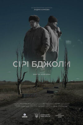 Серые пчелы