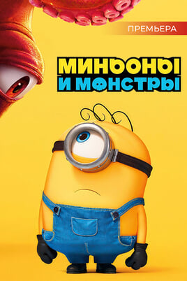 Миньоны и монстры