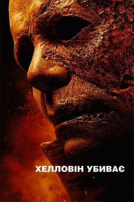 Helovīns nogalina