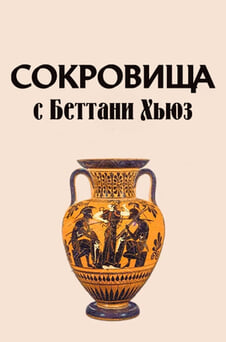 Смотреть Сокровища с Беттани Хьюз онлайн