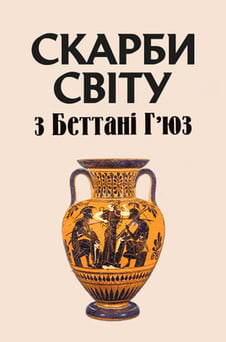 Дивитися Скарби світу з Беттані Гʼюз онлайн