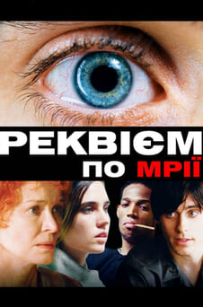 Дивитися Реквієм за мрією онлайн