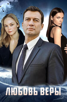 Смотреть Любовь Веры онлайн