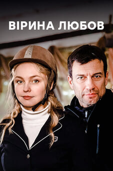 Дивитися Вірина любов онлайн