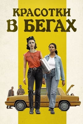 Красотки в бегах
