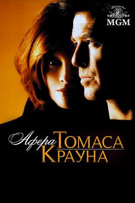 Афера Томаса Крауна
