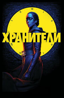 Смотреть Хранители онлайн