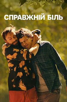 Дивитися Справжній біль онлайн